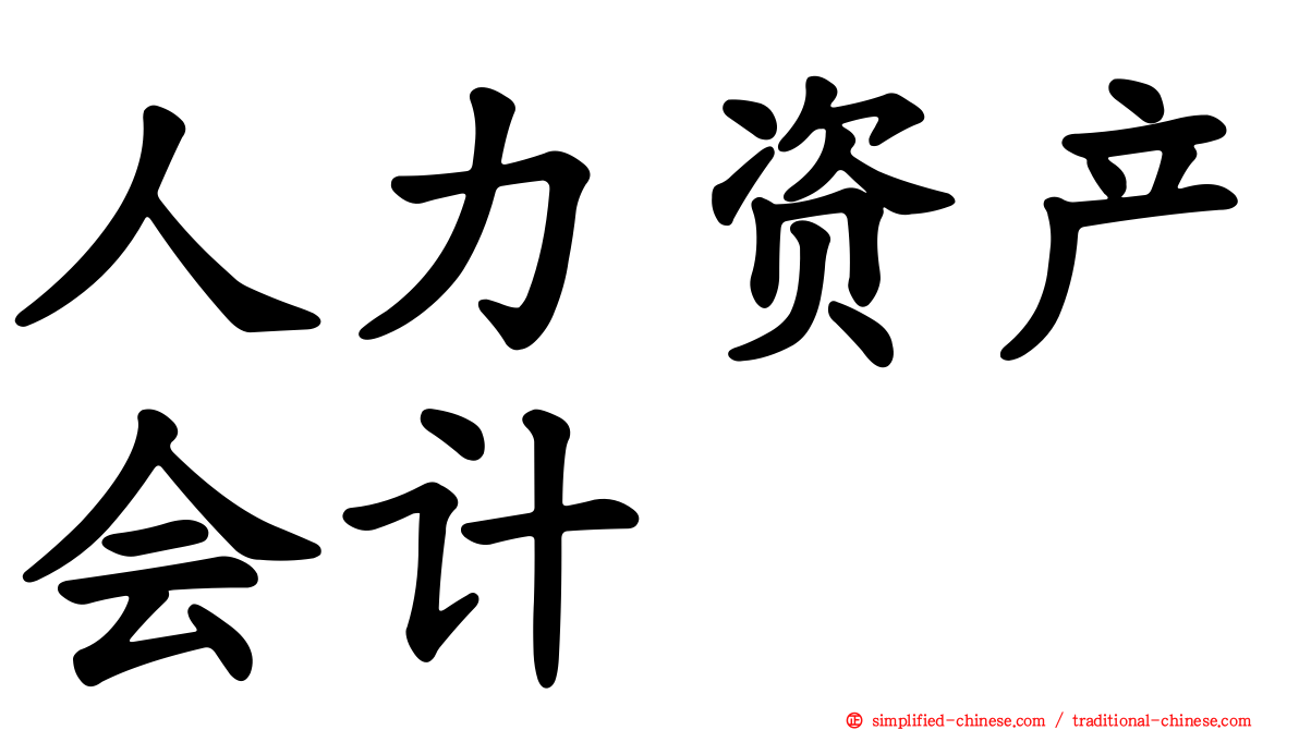 人力资产会计