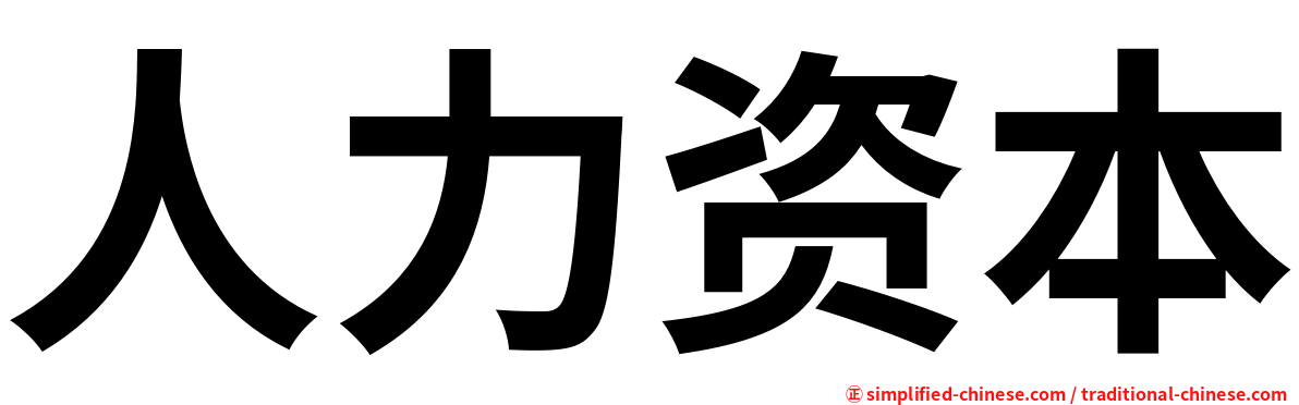 人力资本