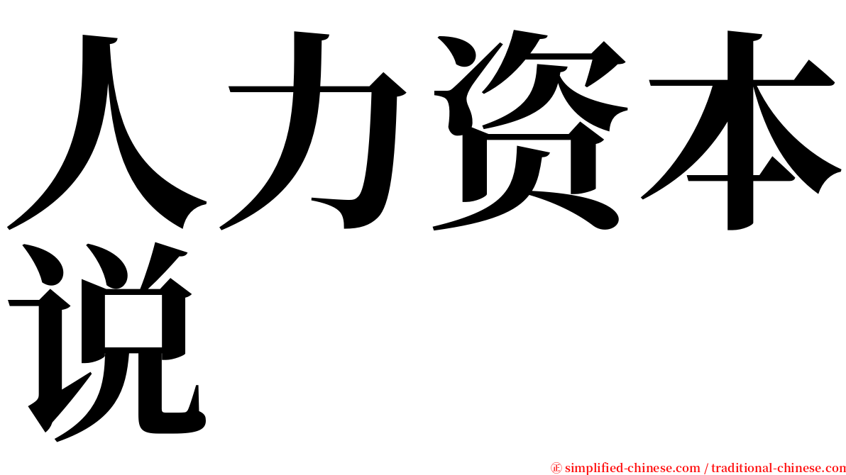 人力资本说 serif font