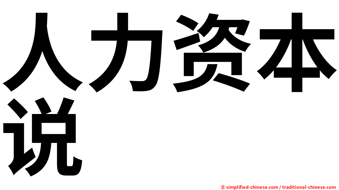 人力资本说
