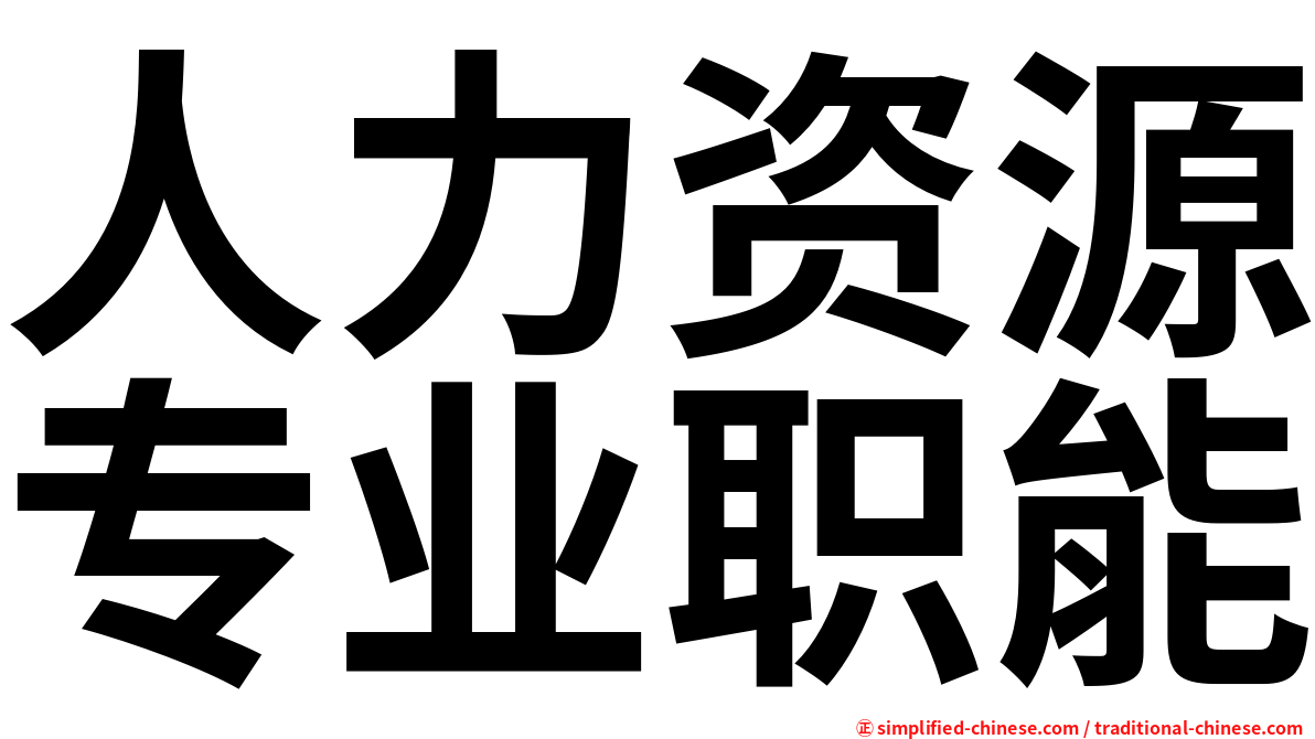 人力资源专业职能