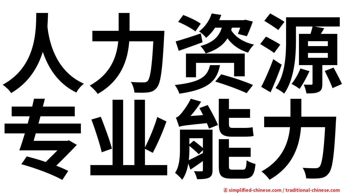 人力资源专业能力