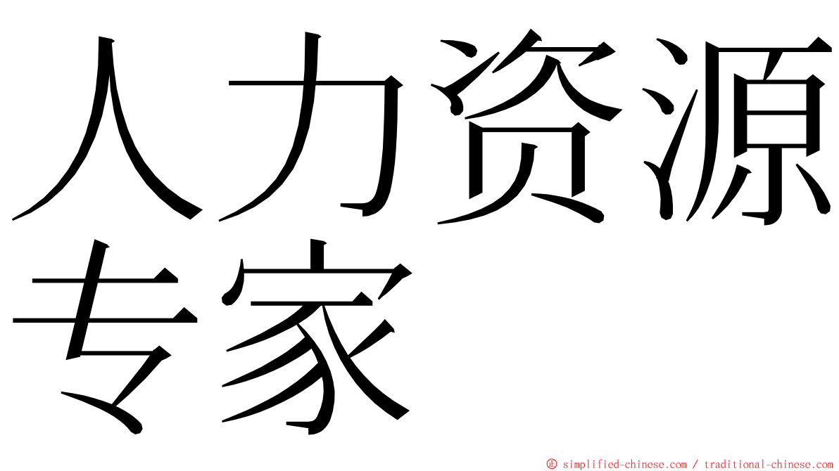 人力资源专家 ming font