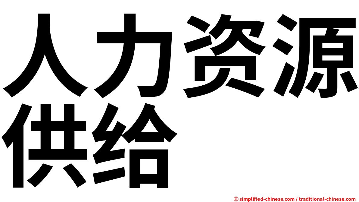 人力资源供给