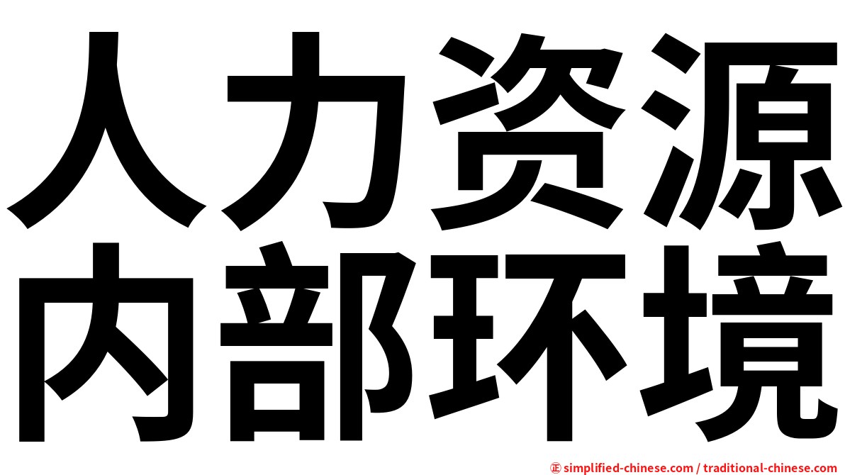 人力资源内部环境