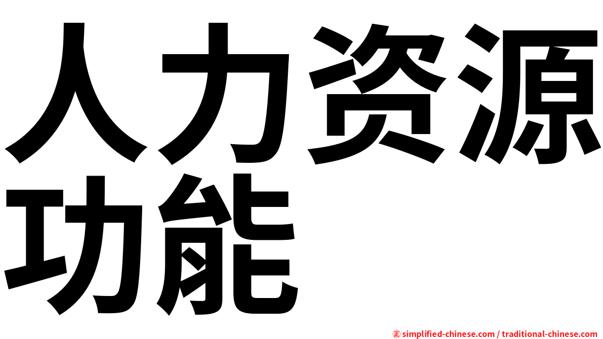 人力资源功能