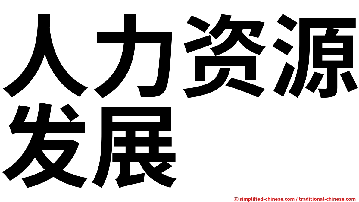 人力资源发展