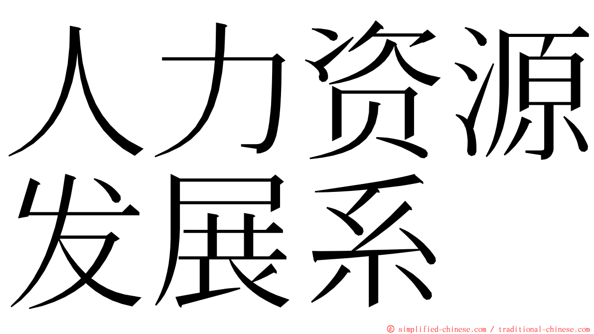 人力资源发展系 ming font