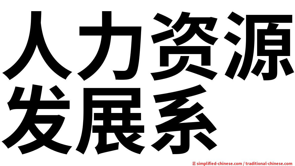 人力资源发展系
