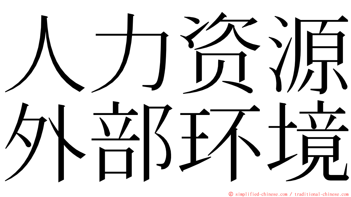 人力资源外部环境 ming font