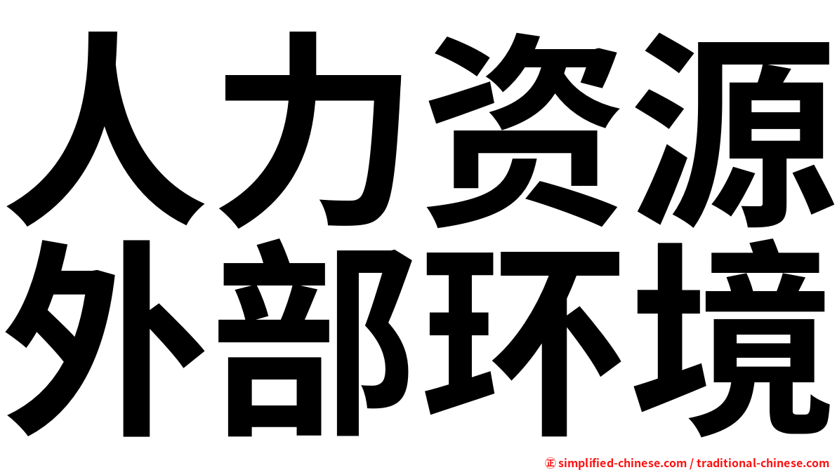 人力资源外部环境