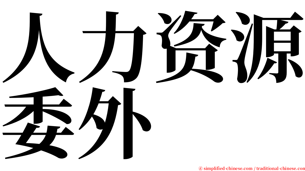 人力资源委外 serif font