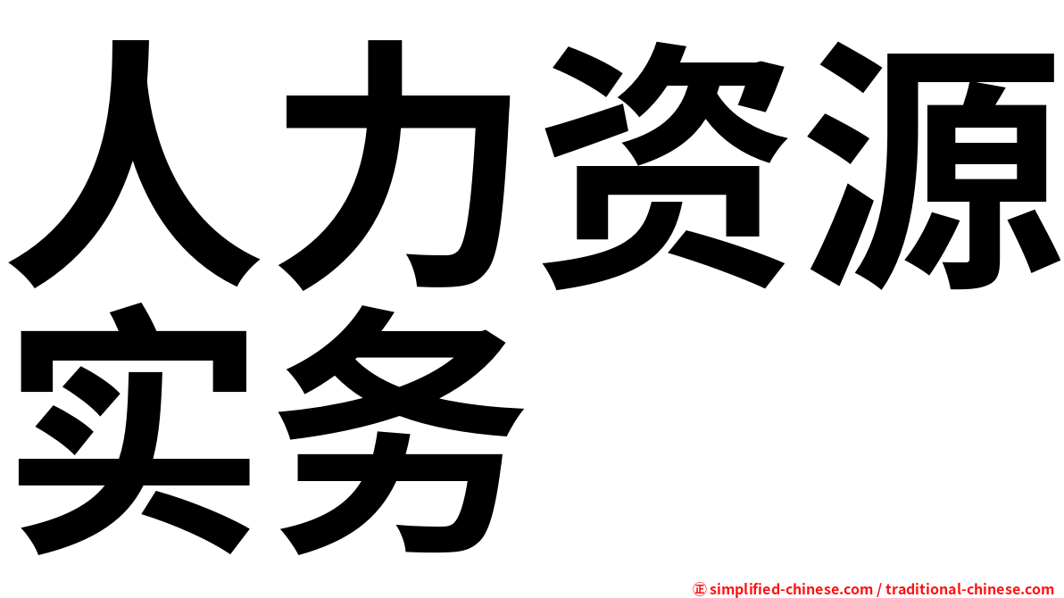人力资源实务