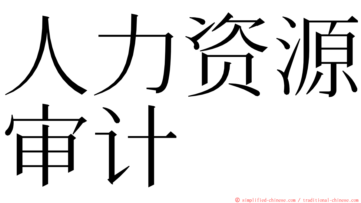 人力资源审计 ming font