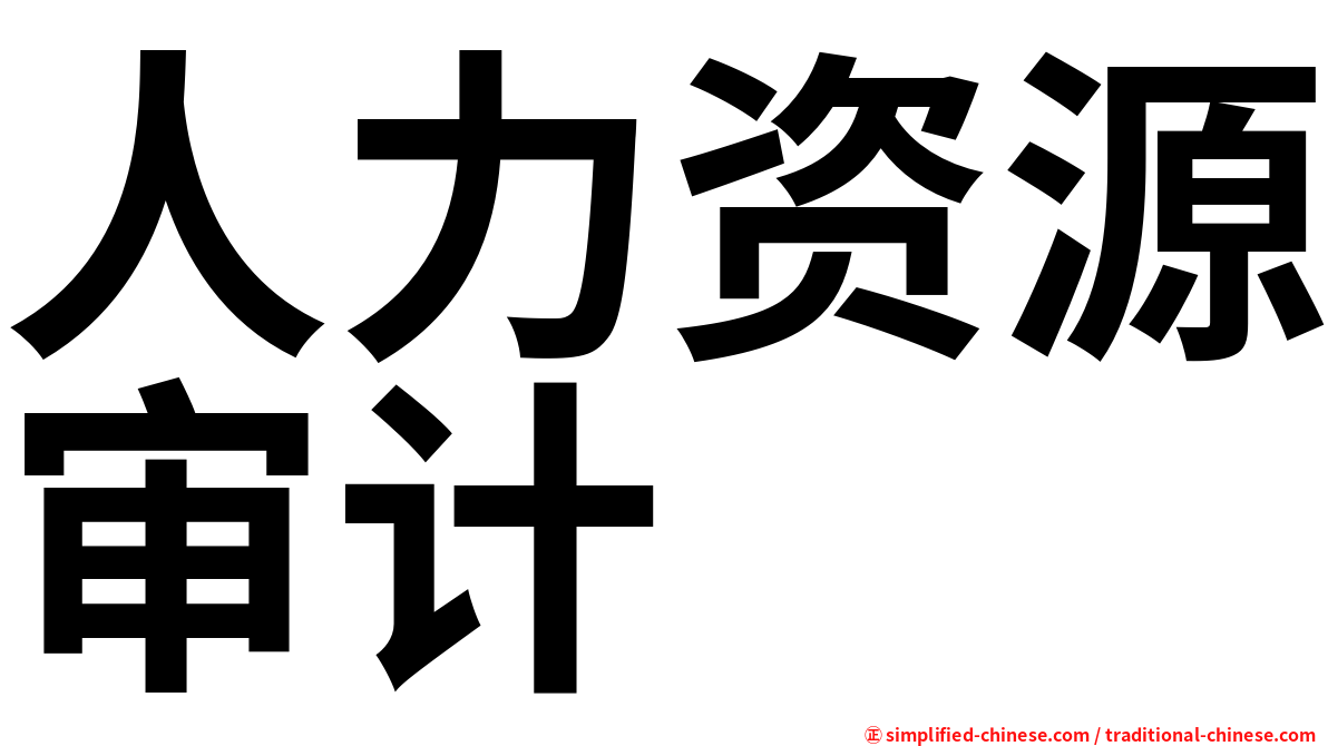 人力资源审计