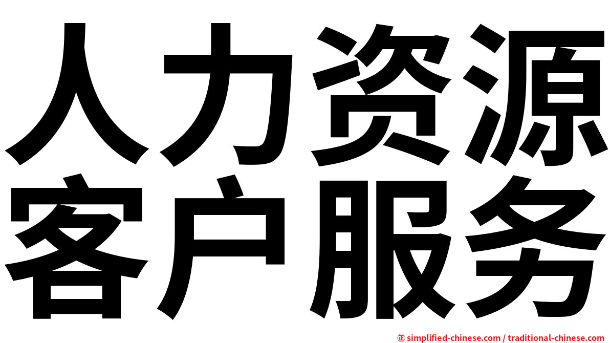 人力资源客户服务