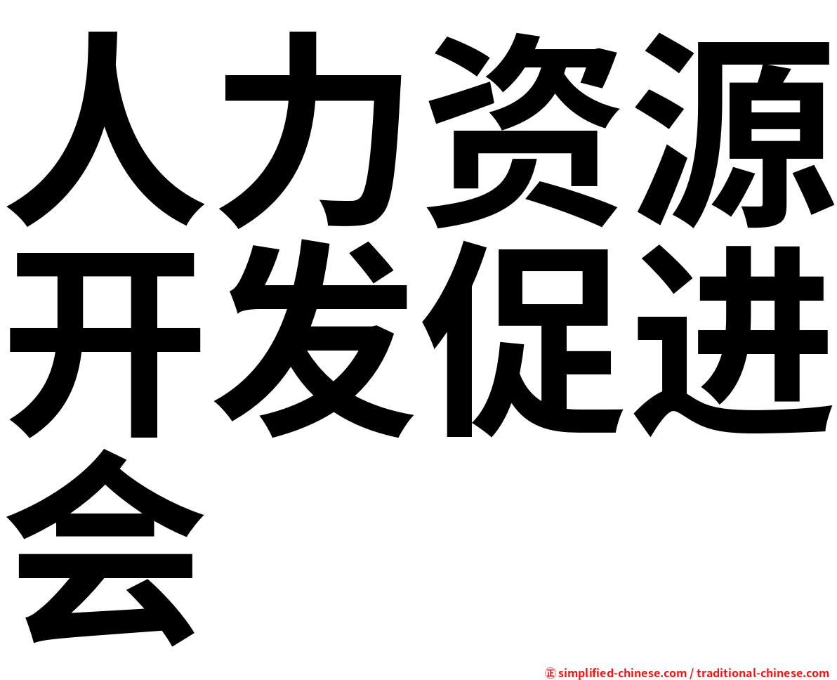 人力资源开发促进会