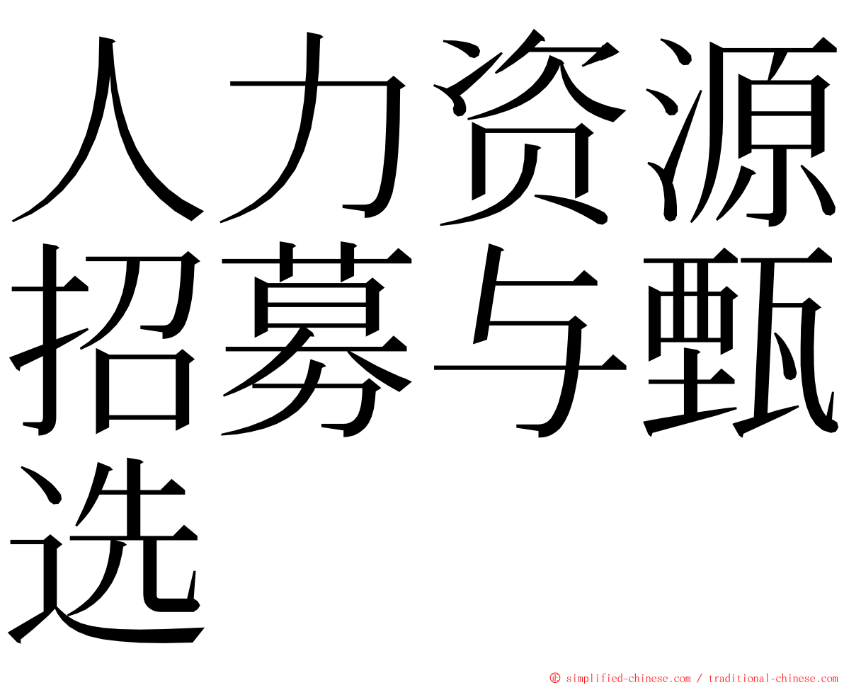 人力资源招募与甄选 ming font
