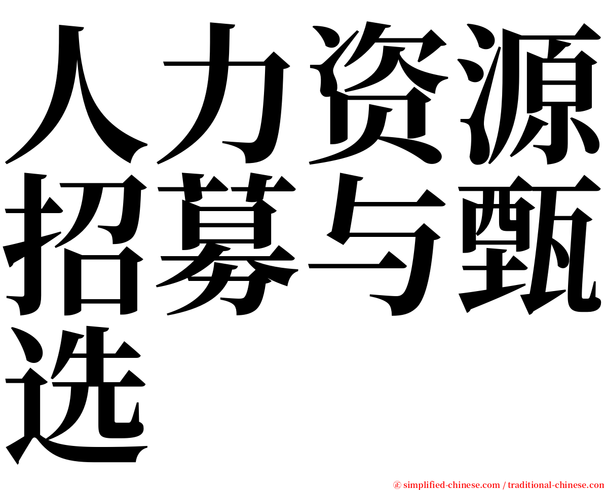 人力资源招募与甄选 serif font