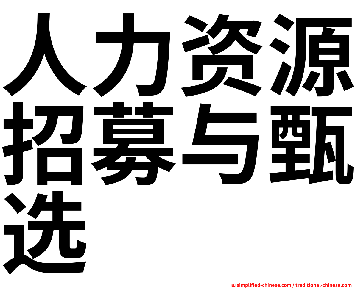人力资源招募与甄选