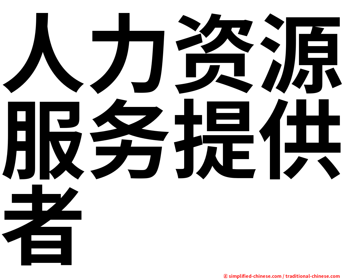 人力资源服务提供者