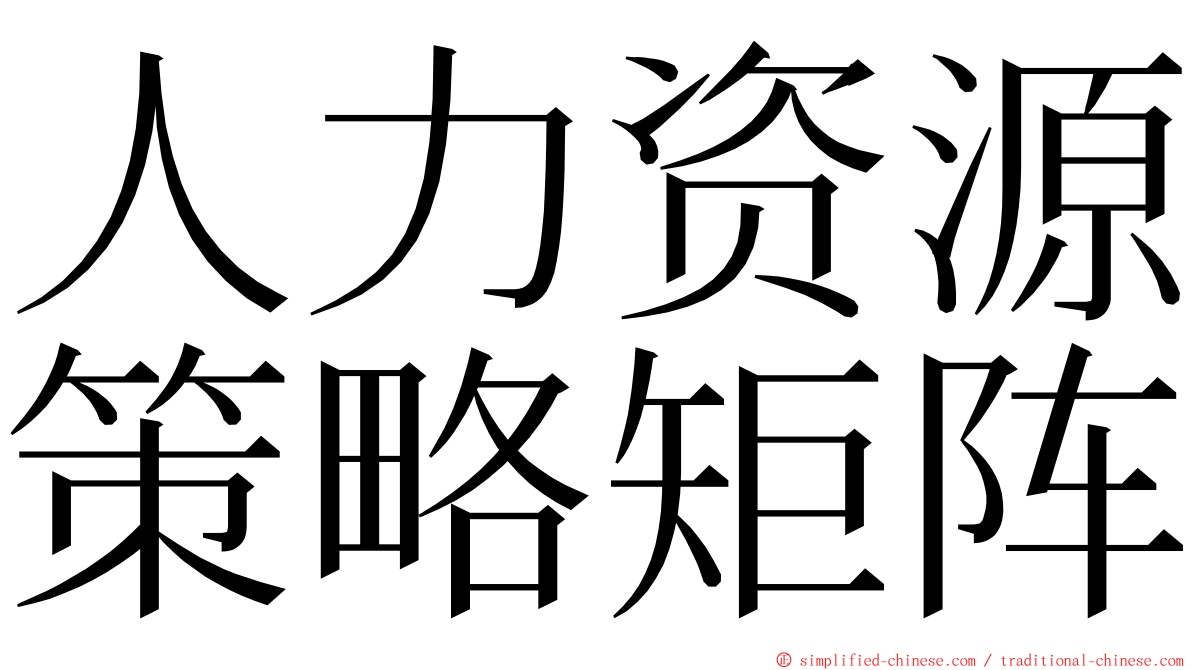 人力资源策略矩阵 ming font