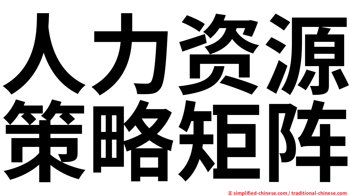 人力资源策略矩阵