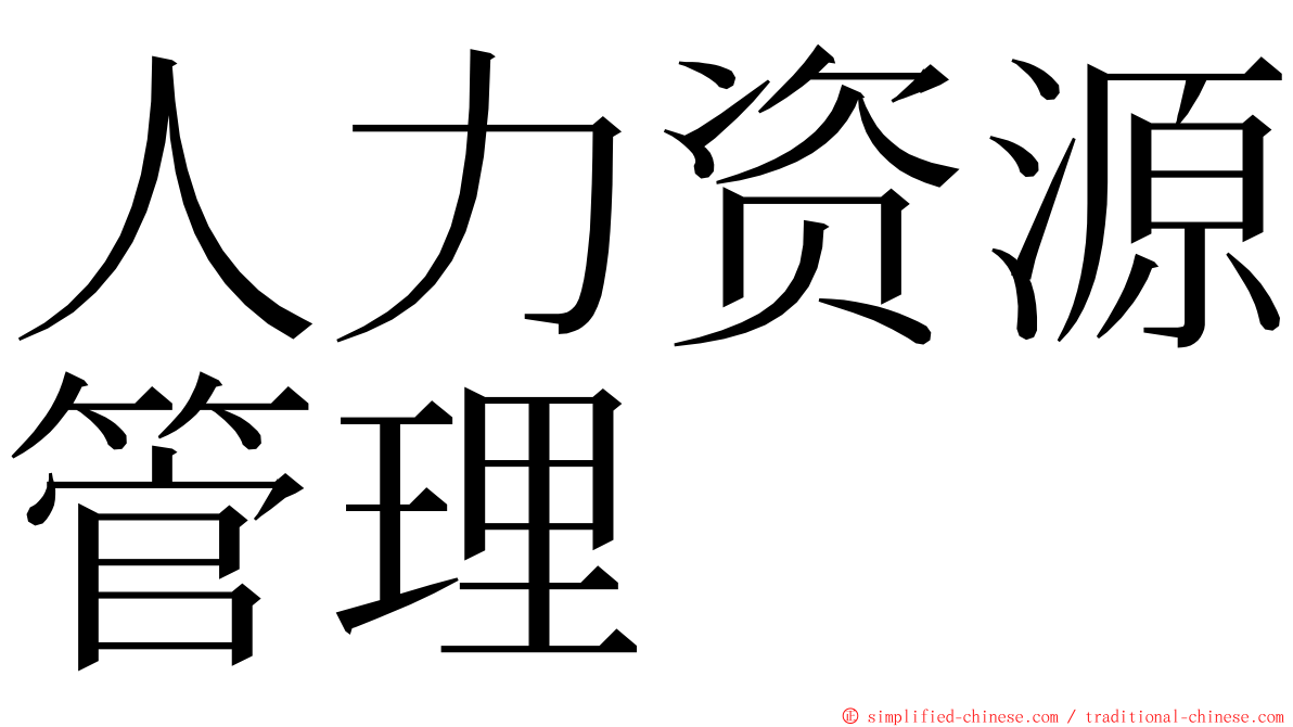人力资源管理 ming font