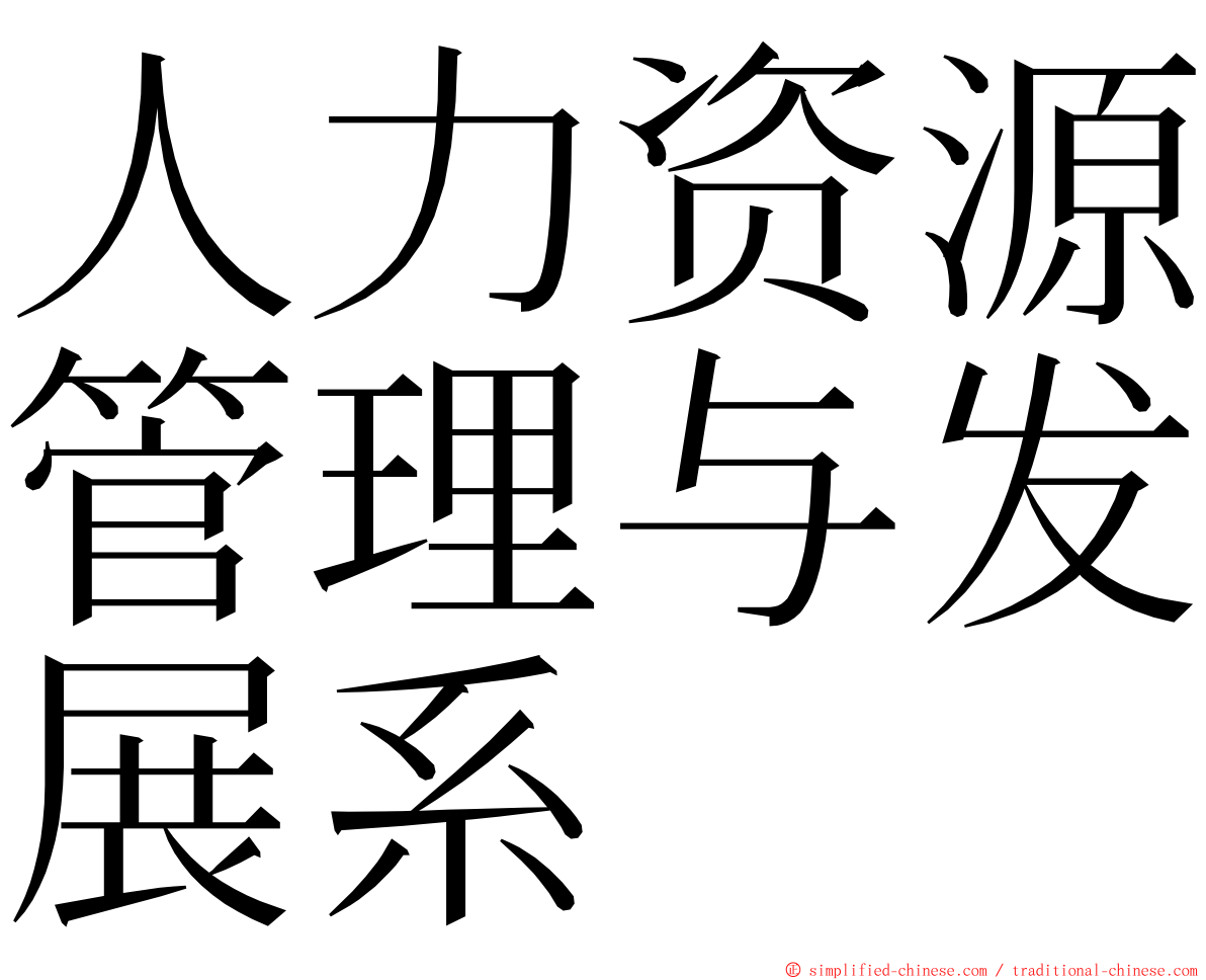 人力资源管理与发展系 ming font