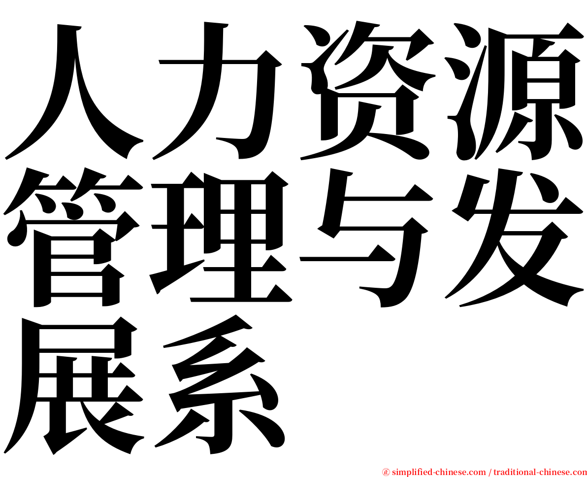 人力资源管理与发展系 serif font