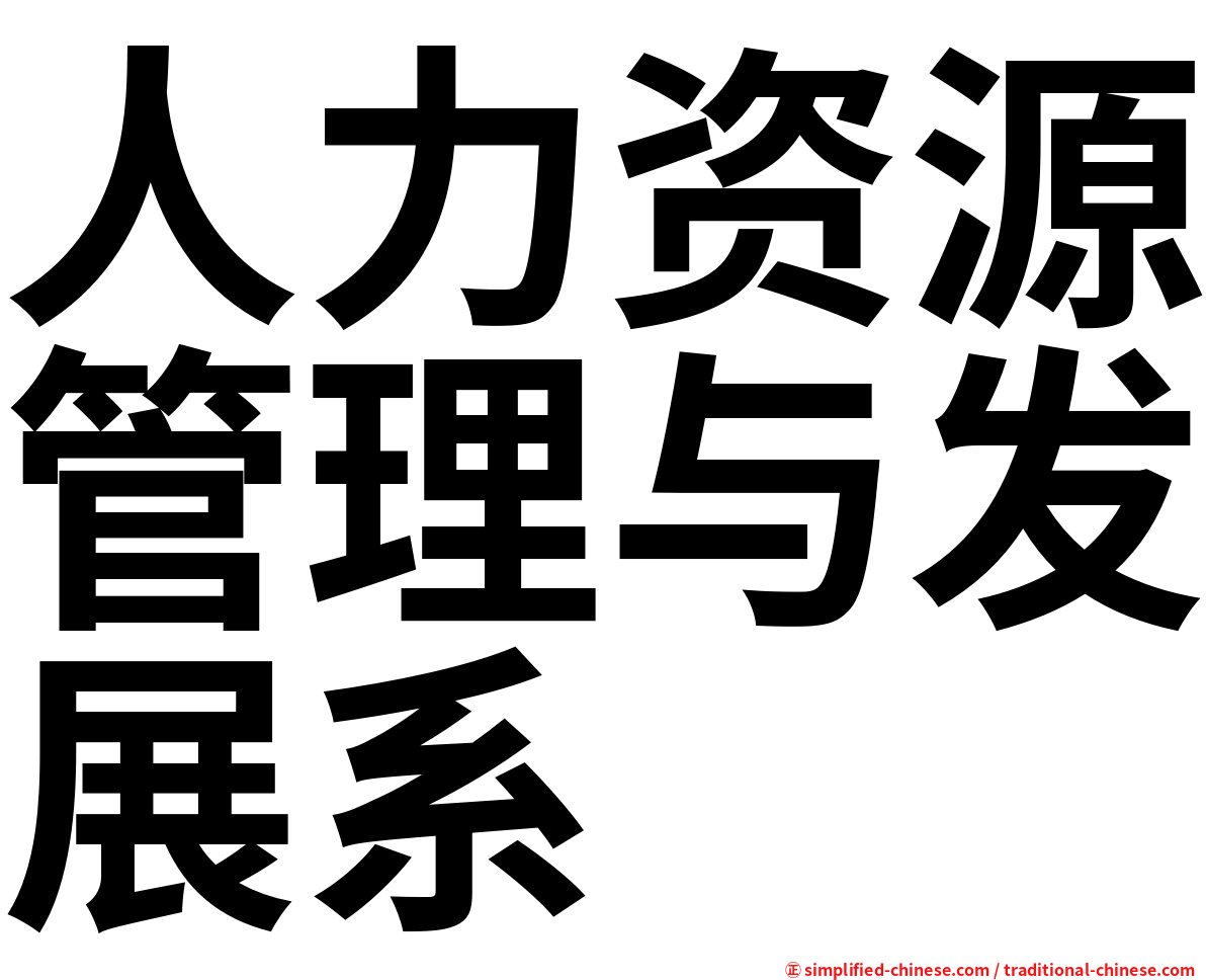 人力资源管理与发展系