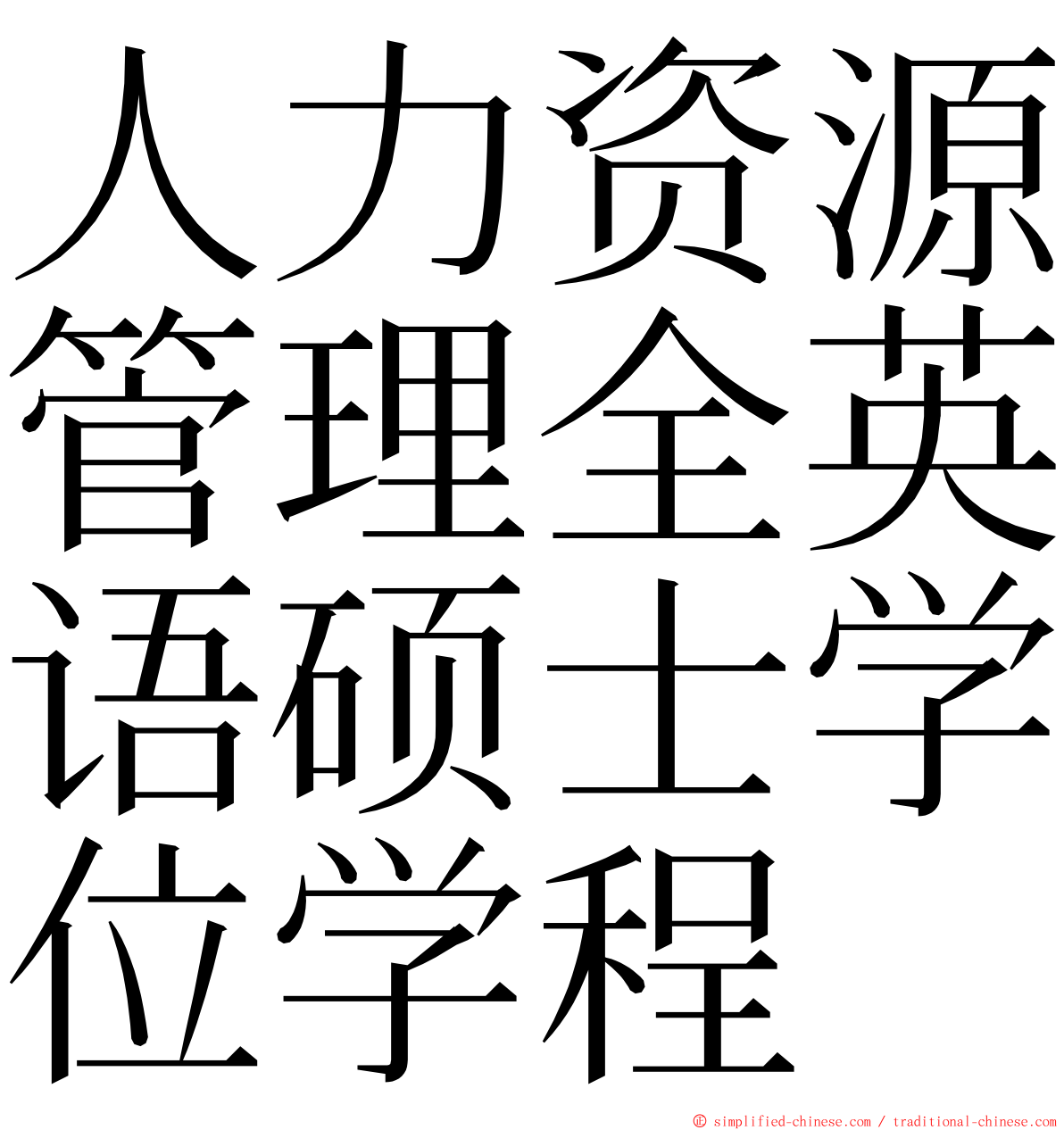 人力资源管理全英语硕士学位学程 ming font