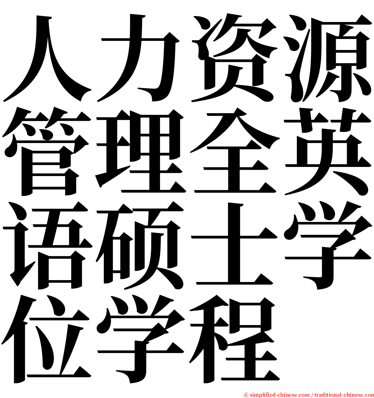 人力资源管理全英语硕士学位学程 serif font