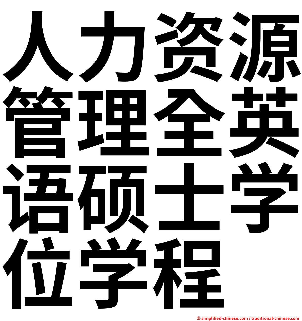 人力资源管理全英语硕士学位学程