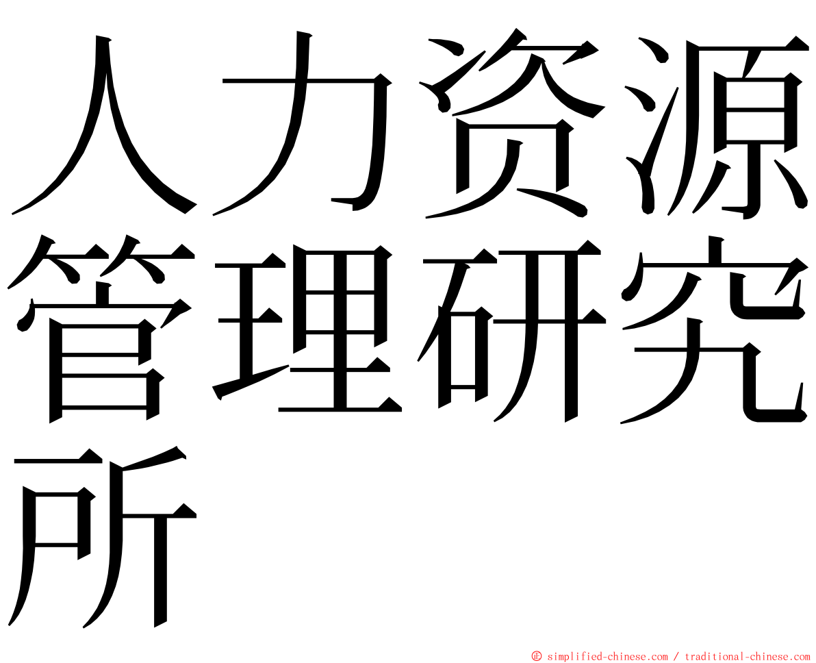 人力资源管理研究所 ming font