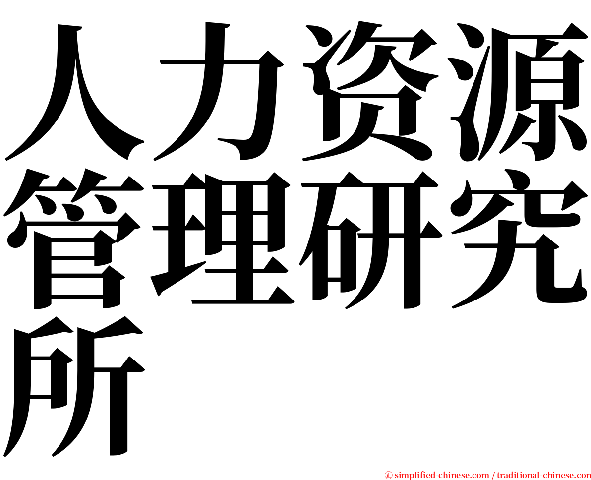 人力资源管理研究所 serif font