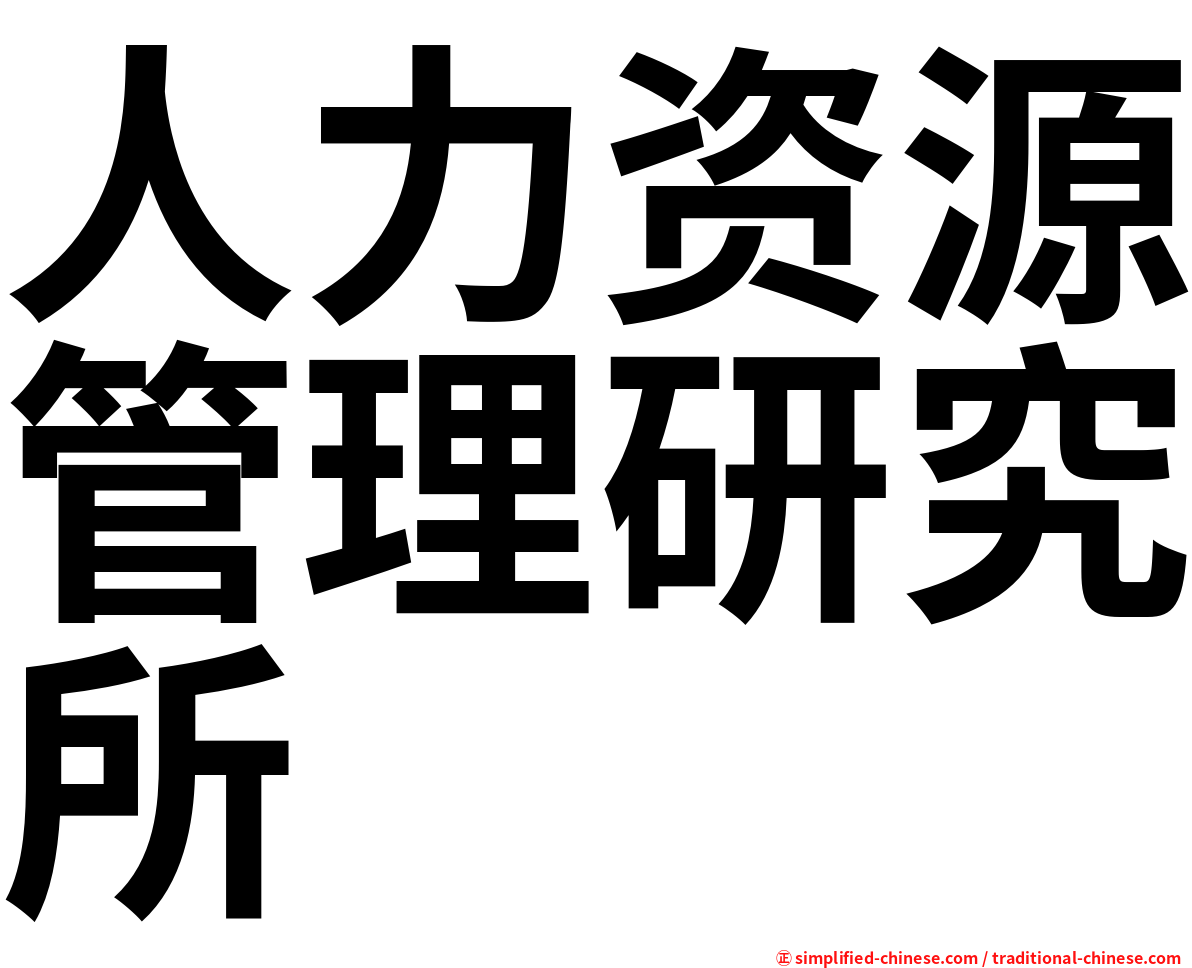 人力资源管理研究所