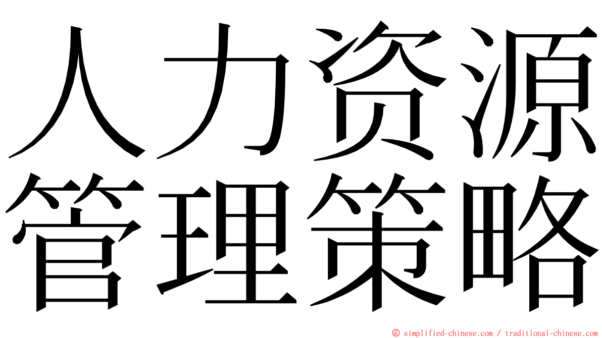人力资源管理策略 ming font