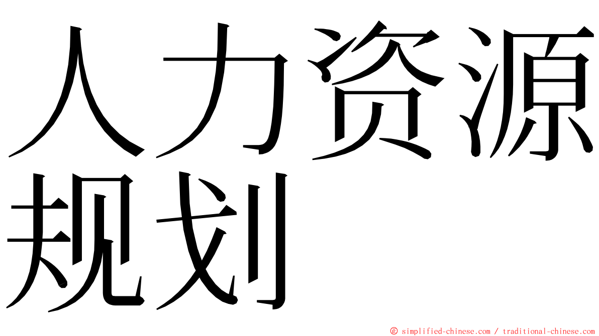人力资源规划 ming font