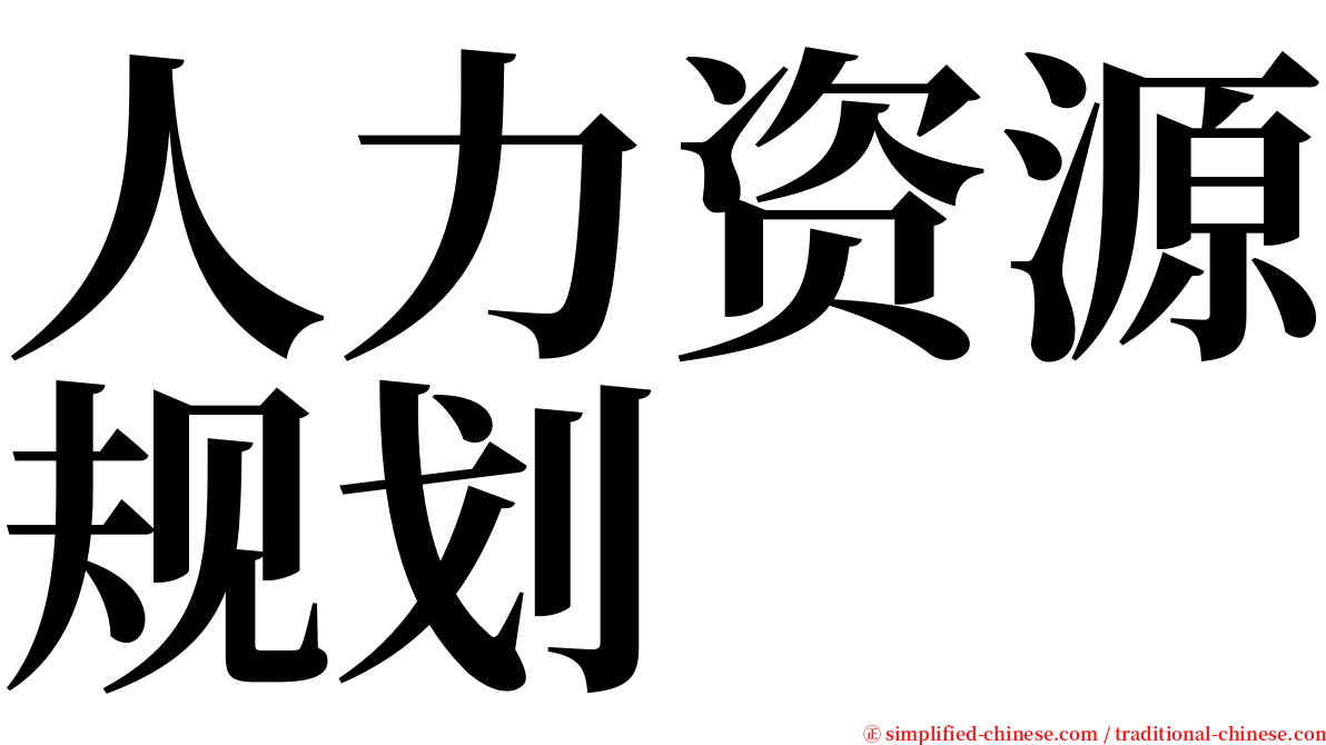人力资源规划 serif font