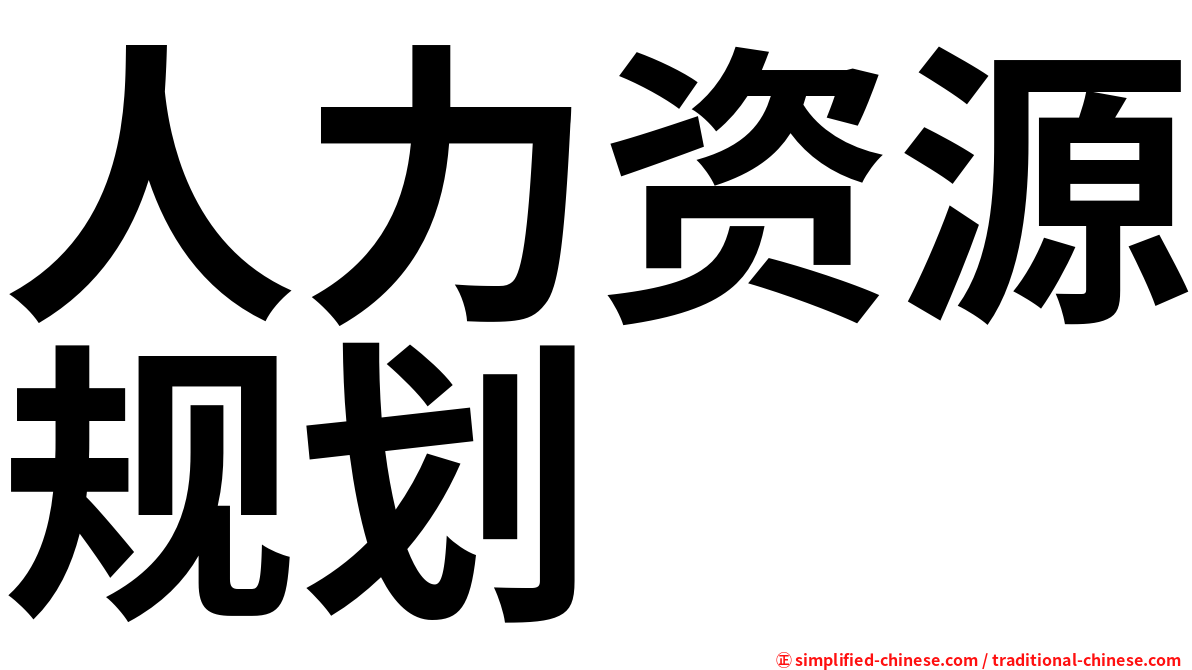 人力资源规划