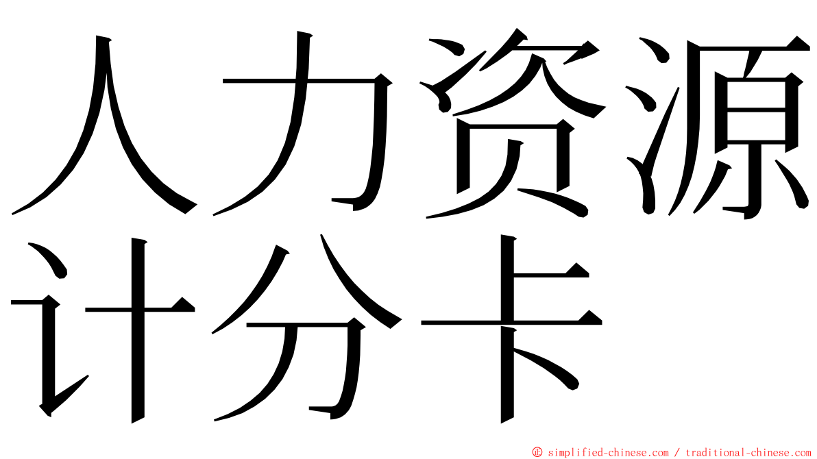 人力资源计分卡 ming font