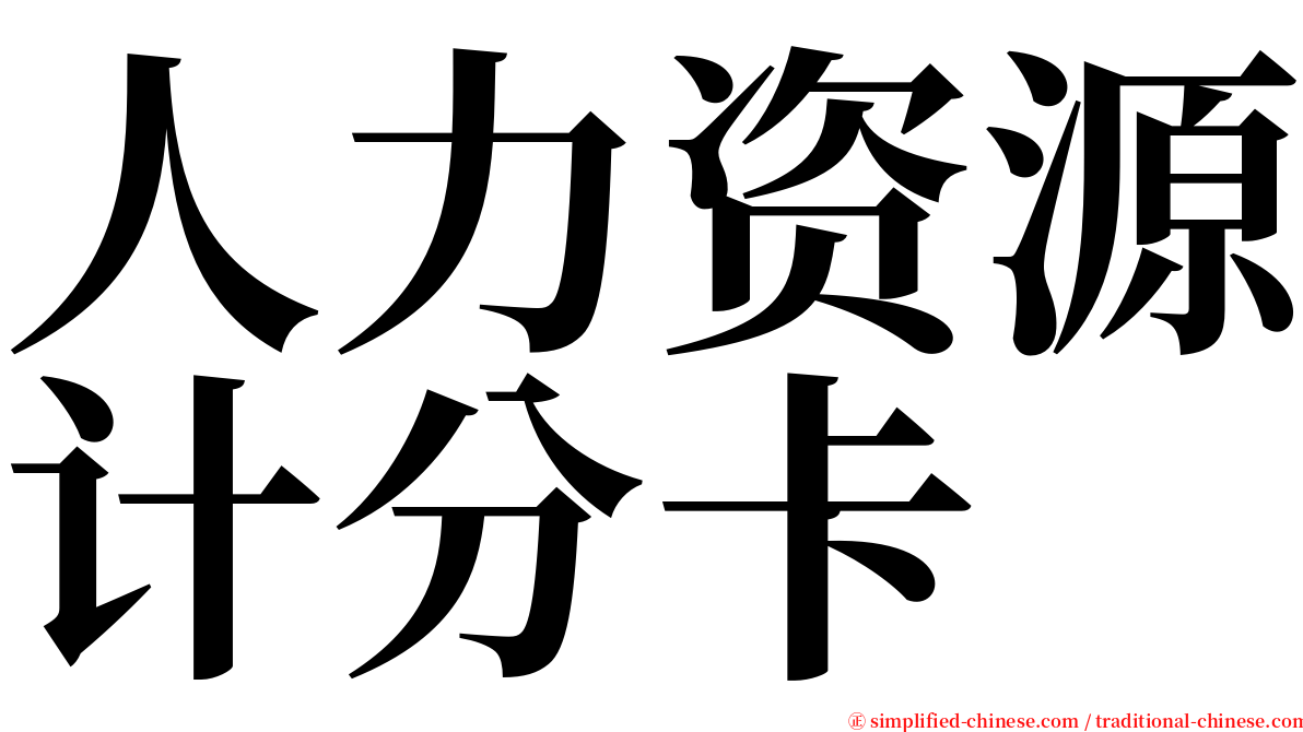 人力资源计分卡 serif font