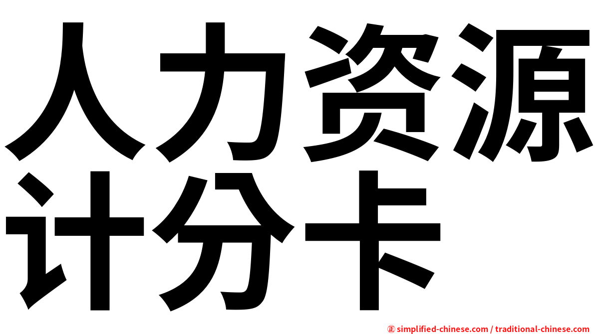 人力资源计分卡
