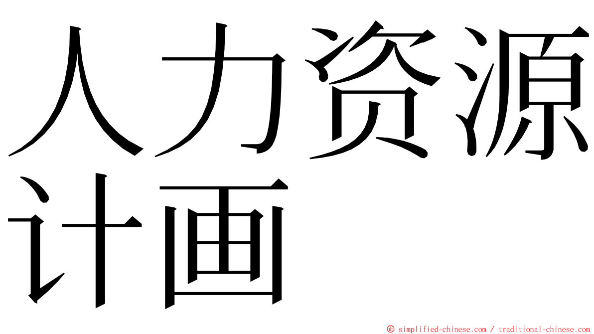 人力资源计画 ming font