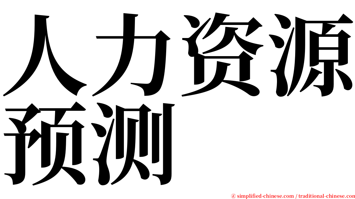 人力资源预测 serif font
