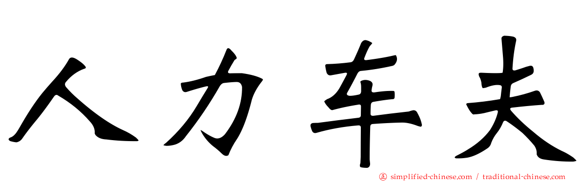 人力车夫