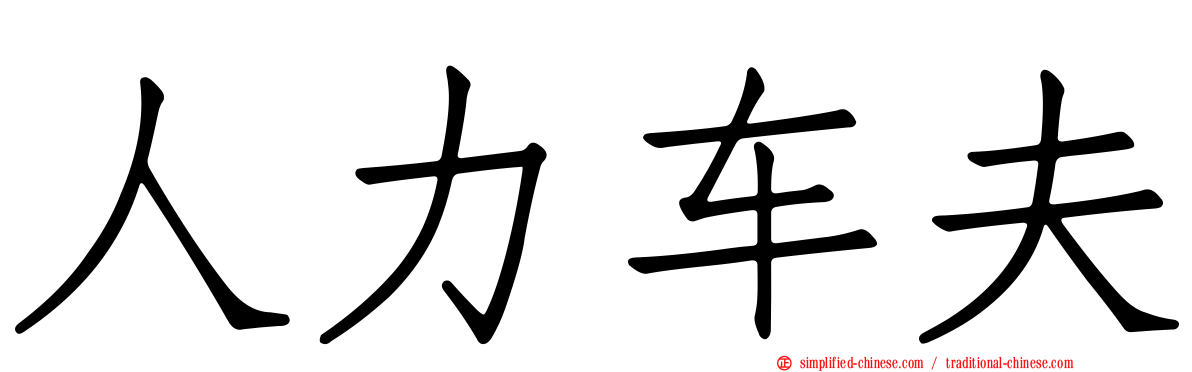 人力车夫