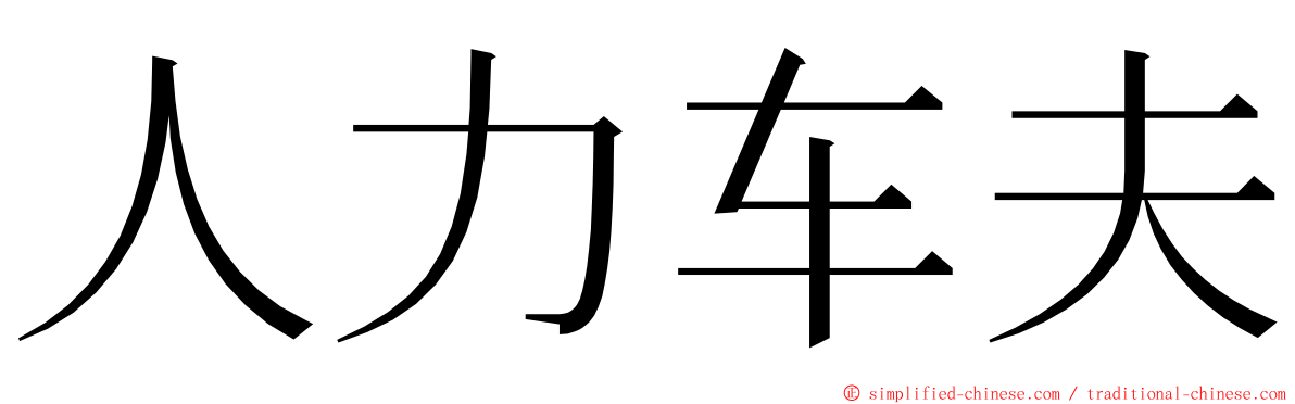 人力车夫 ming font