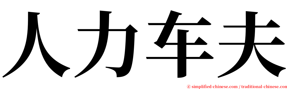 人力车夫 serif font